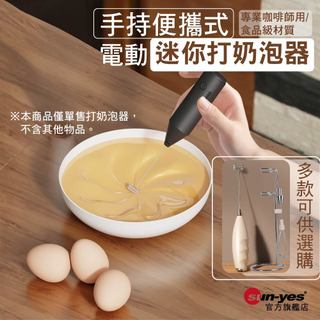 手持便攜式電動迷你打奶泡器/拉花起泡攪拌棒｜家用/烘焙用/專業咖啡師器具/打蛋器/食品級材質安心使用｜SY-867