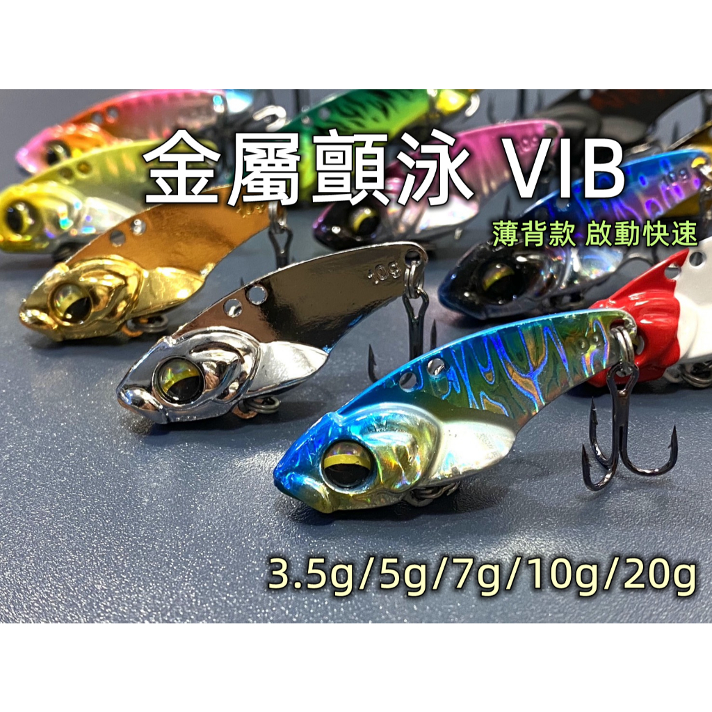 【老貓的店】VIB 顫泳 金屬VIB顫泳 薄背VIB 3.5g 5g 7g 10g 20g 微物 根魚 路亞 假餌
