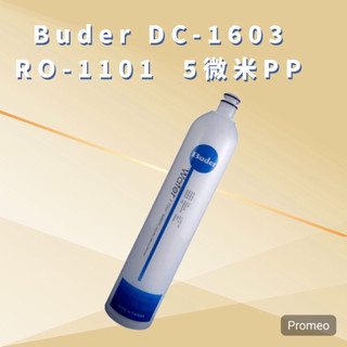 Buder普德電解水機前置DC1603濾心「第一道 5微米」DCHC RO1101拋棄式濾心