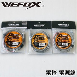 【光輝釣具】鉅灣 WEFOX POWER電源線 2.0M 升級版電源線 電動捲線器