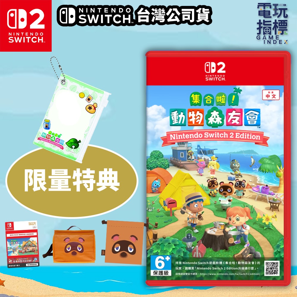 【電玩指標】全館免運 NS2 Switch2 集合啦！動物森友會 中文版 動物森友會 動森 動物 森友會 動物朋友
