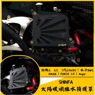 SHINFA B8R 碳纖維 太陽水箱護罩 B8R車系 太陽水箱護蓋 DRG 勁戰6、6.5、7代 水冷BWS