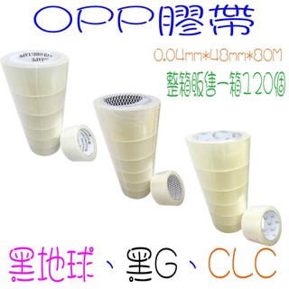 ★GLOBE★ OPP 透明 包裝膠帶 地球膠帶 膠帶 封箱膠帶 文具膠帶 黑G CLC 48mm 90黑G CLC
