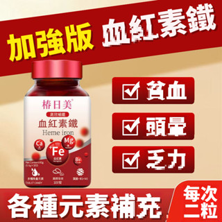 天然原材料 血紅素鐵 補|鐵|補|鋅|補|鎂+多種維他命 多瓶多優惠 三年保質期 美女研究所