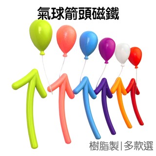 氣球磁鐵 箭頭磁鐵 6入組 造型磁鐵 創意磁鐵 冰箱磁鐵 冰箱貼 留言板磁鐵 裝飾磁鐵【RC5535】《Jami》