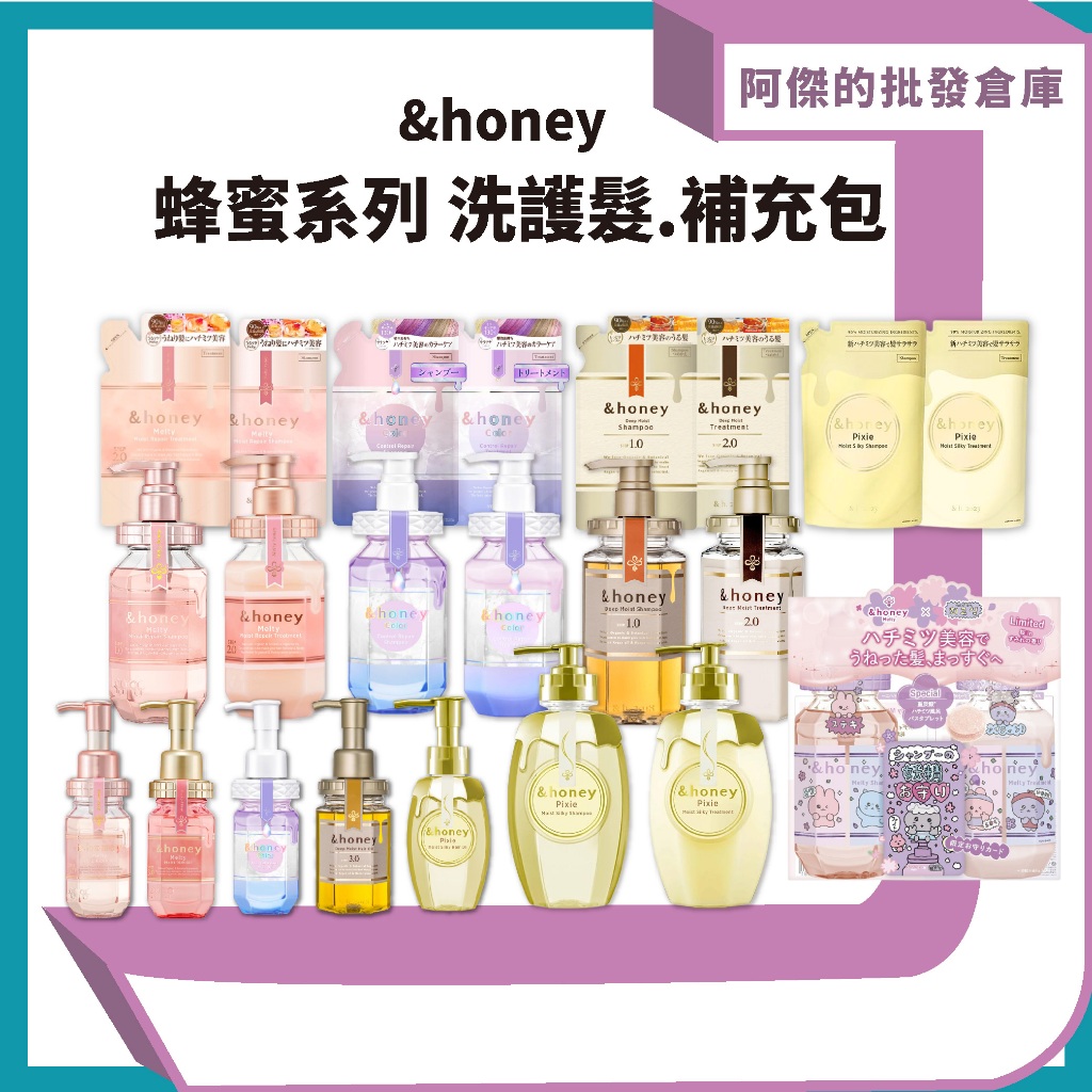 【阿傑批發倉庫】【&honey】蜂蜜系列洗髮精 護髮乳 髮油 洗護髮限定組 Chegosim 深層滋養 不毛躁