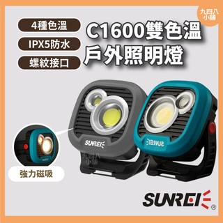 🇹🇼台灣出貨 SUNREE 山力士 防水露營燈 C1600 調光調色溫 COB 戶外照明燈 白光黃光 工作燈 登山露營燈