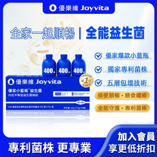 Joyvita優樂維 小藍瓶全能益生菌 400億活菌出廠新增量 專利菌株 高效調整體質 排便順暢 膳食纖維 助消化好順暢