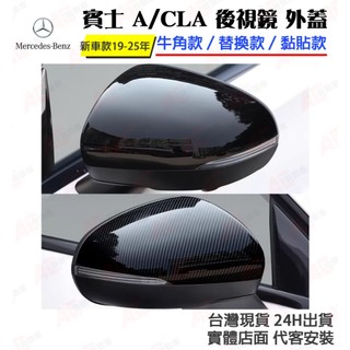 ⚡隔日配⚡賓士 BENZ 新A系列 W177 CLA C118 後視鏡外蓋 後照鏡 碳纖 鍛造 A180 A250 35