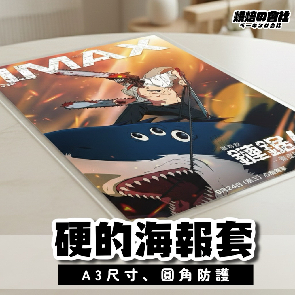💛硬的保護膜💛 海報保護套 特典保護套 A3保護套 a3 保護套 保護膜 軟殼海報套 海報套 海報袋 鬼滅之刃 蕾潔