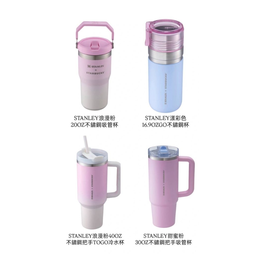 《2026星巴克台灣限定商品-情人節STANLEY杯》浪漫粉吸管杯 漾彩色不鏽鋼杯 浪漫粉把手杯 甜蜜粉不鏽鋼吸管杯