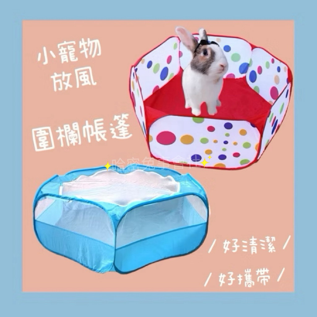 哈密兔事·放風圍欄｜攜帶式圍欄帳篷 寵物圍籬 兔子帳篷 兔子圍欄 兔放風球池兔圍欄兔鼠帳篷 養兔用品 兔子玩耍 兔子外出