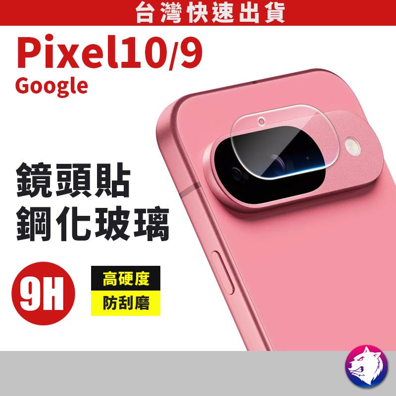 pixel 10 10A pixel 10 pro XL 鏡頭鋼化玻璃貼 pixel9 鏡頭貼 鏡頭膜 防刮玻璃貼
