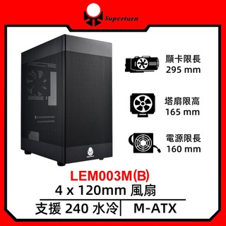 SuperChannel視博通LEM003M(B)/黑/M-ATX/顯卡長29.5/CPU高16.5/電腦機殼/崇時電腦