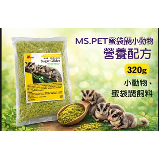 『DO & KAI ★ 寵物日常』MS.PET 蜜袋鼯 全方位營養主食 320克 專業調配營養配方 蜜袋鼯飼料
