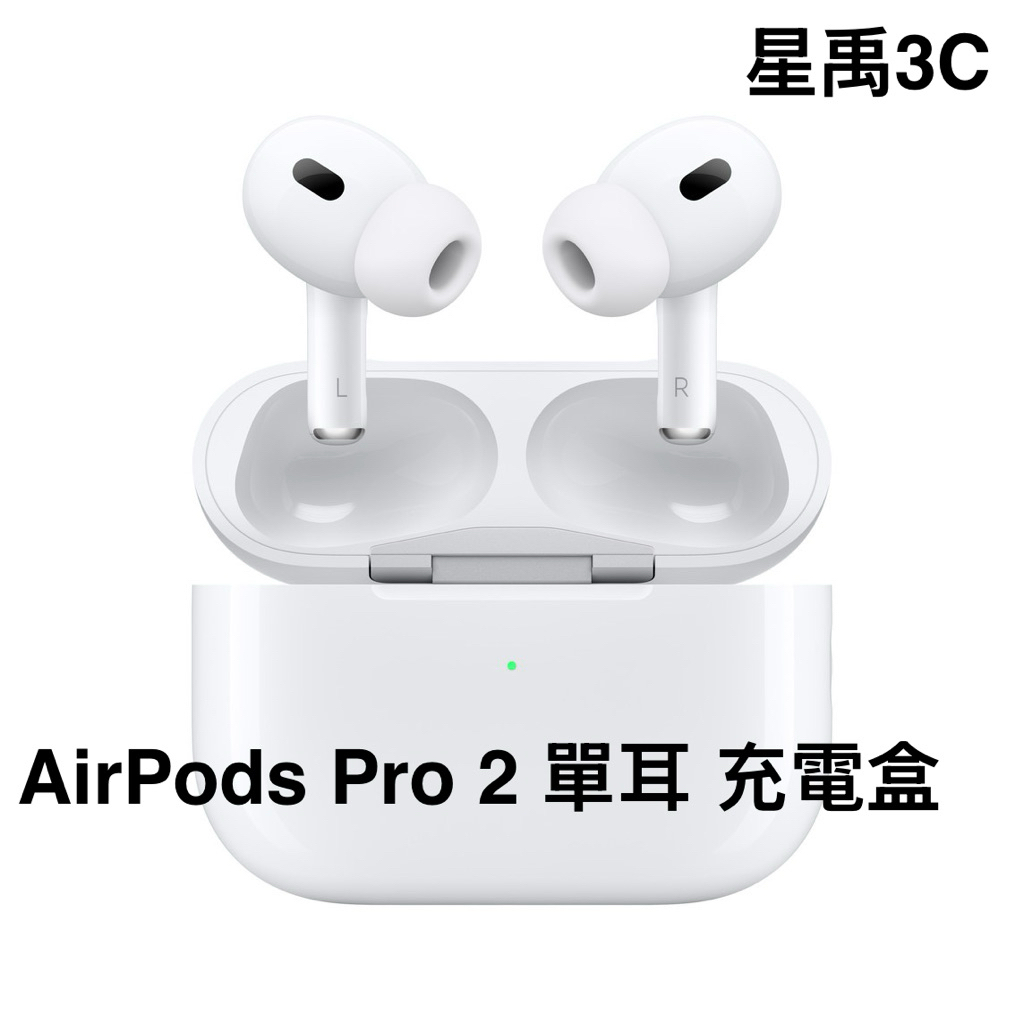 原廠AirPods Pro 2代 全新充電盒 單耳 右耳 左耳 遺失/替換專售 保固一年 請參考賣場評價
