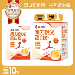 買一送一︱孃家 樂食感集力齡光蛋白粉 玉米濃湯 10包/盒 中熟齡關鍵營養 麥角硫因︱官方直營