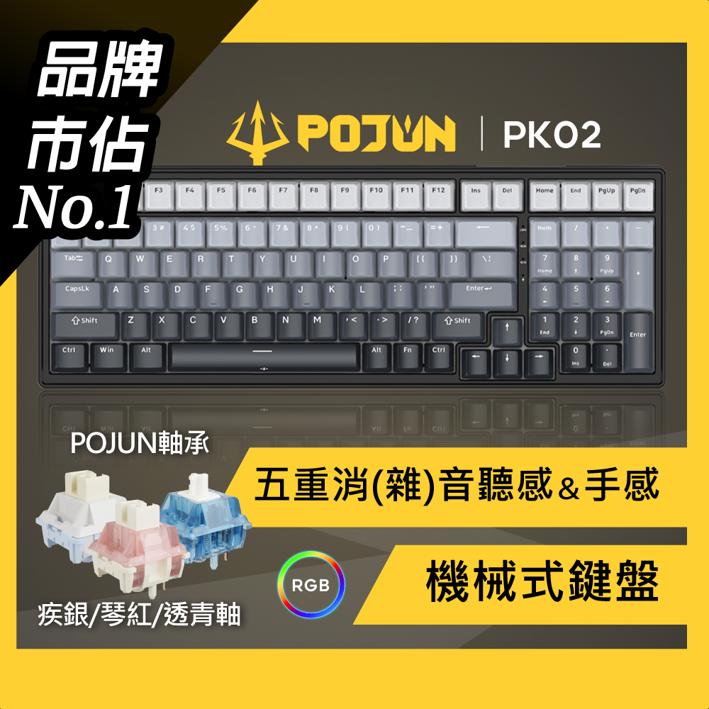 【POJUN PK02】無線鍵盤 機械鍵盤 電競鍵盤 機械式鍵盤 鍵盤 靜音鍵盤 注音鍵盤 無限鍵盤 青軸 茶軸 紅軸