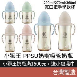小獅王辛巴 蘊蜜 PPSU 吸管把手 防脹氣 寬口奶瓶 學飲適用 (200ml/270ml/360ml) Simba
