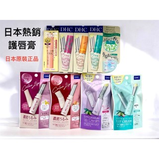 [現貨]DHC純欖護唇膏 潤色護唇膏 日本原裝正品 1.5g 高保濕 熱賣款 好用推薦