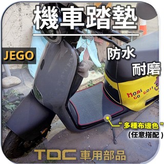 TDC📢⭐有照片⭐腳踏墊,EZZY,JEGO,Gogoro,借過,防水,耐磨,鬆餅,方格,客製,踏墊