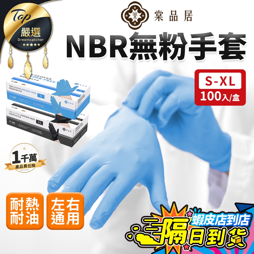 【現貨 免運費🔥升級加厚100入】棠品居 NBR無粉手套 淨新手套 NBR手套 手套 工作手套 丁晴手套 乳膠手套 橡膠
