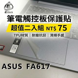 【Ezstick】ASUS FA617 FA617XS NS 觸控板保護貼 TPU霧面 防刮抗指紋｜超值二入組