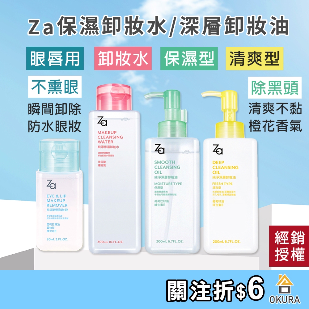 卸妝水【公司貨】Za 純淨保濕卸妝水 純淨深層卸妝油 保濕型 清爽型 濕手用 潔膚液 眼唇卸妝 防水睫毛膏 經銷授權
