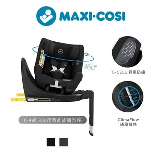 荷蘭【MAXI-COSI】STONE 360度旋轉 涼感 新生兒成長型汽座 (0-4Y) 兒童汽座 安全座椅 旋轉