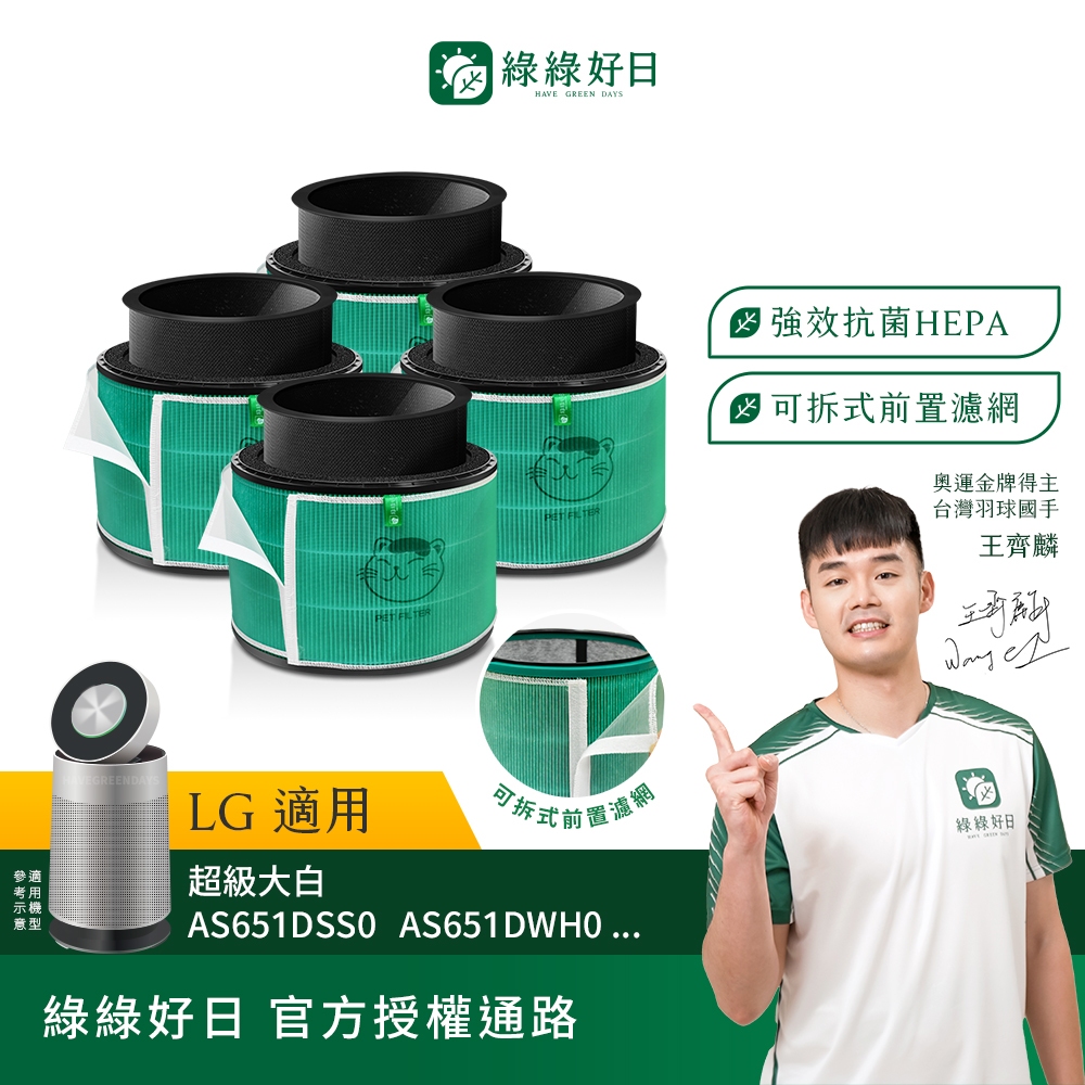 綠綠好日 四入組_適用 LG 超級大白 360°空氣清淨機 AS601 AS101 AS551 HEPA抗菌濾網 濾芯