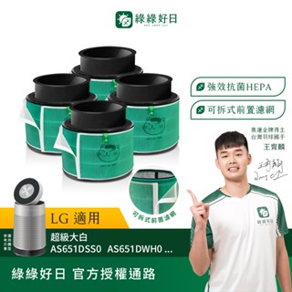 綠綠好日 四入組 適用 LG 超級大白 360°空氣清淨機 AS601 AS101 AS551 HEPA抗菌濾網 濾芯