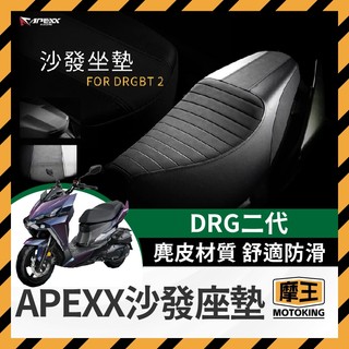 摩王👑APEXX DRG二代 賽車坐墊 機車坐墊 椅墊 座墊 車墊 DRG2.0 龍二改裝 DRG坐墊 二代龍