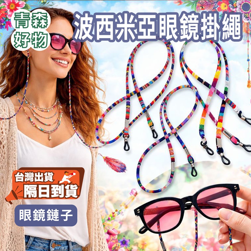 青森好物 波西米亞風眼鏡 墨鏡掛繩 眼鏡掛繩 太陽眼鏡掛繩 眼鏡繩 眼鏡鏈 老花眼鏡繩 繩子 波希米亞 民俗風格