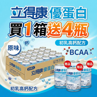 【現貨】💕立得康優蛋白初乳高鈣配方 原味 24瓶贈4瓶 (同補體素優蛋白)