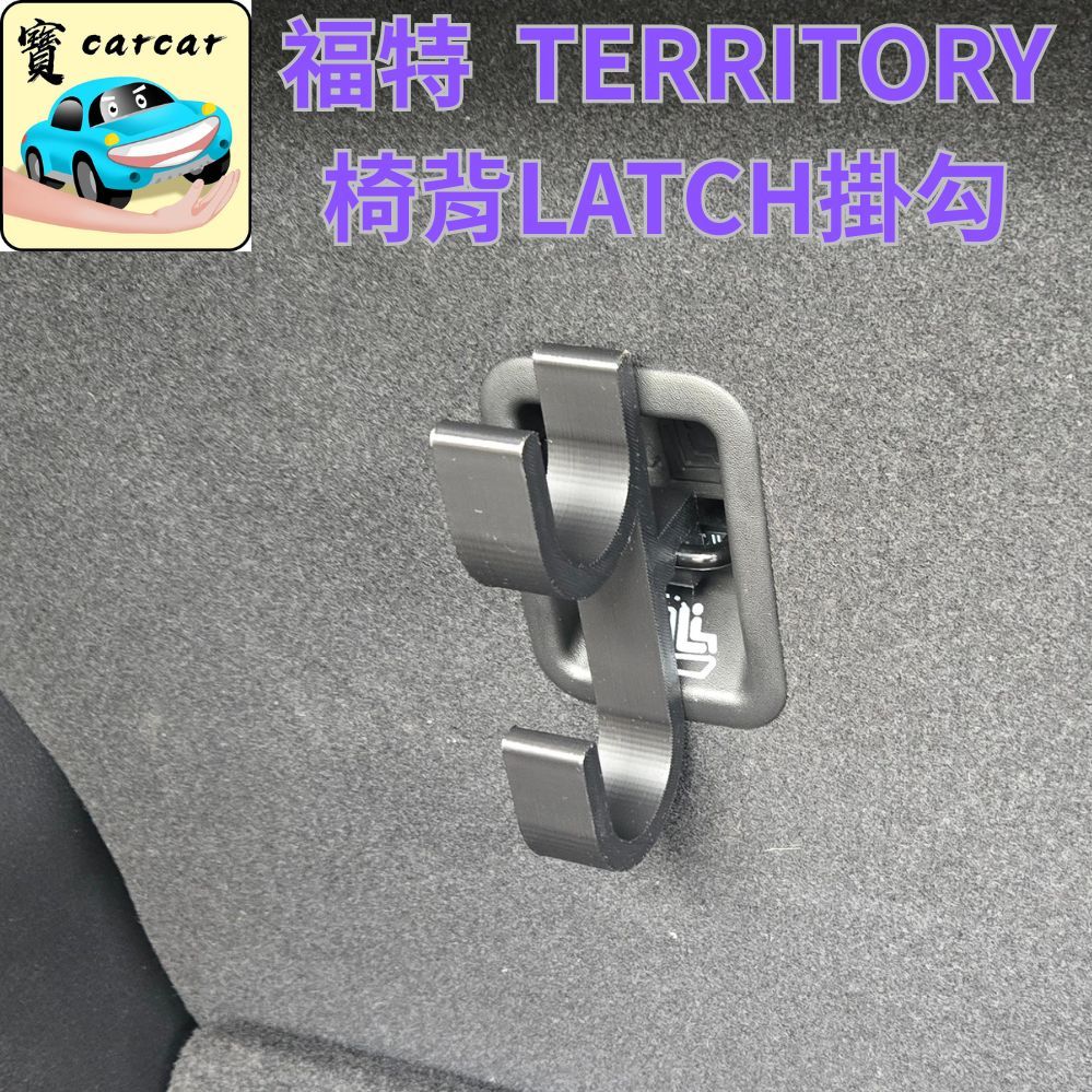 適用於福特TERRITORY 後車廂LATCH掛勾 後車廂掛勾 福特tt後車廂收納鉤 雨傘架 雨傘收納territory