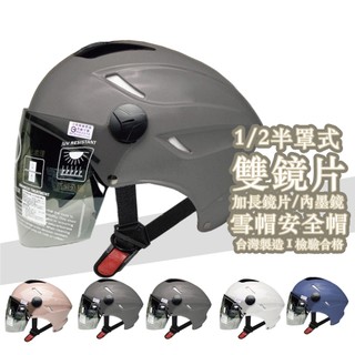 EVO 1/2 半罩式 雙鏡片 內墨鏡片 W鏡 加長鏡片 雪帽安全帽 台灣製造 檢驗合格 CA122