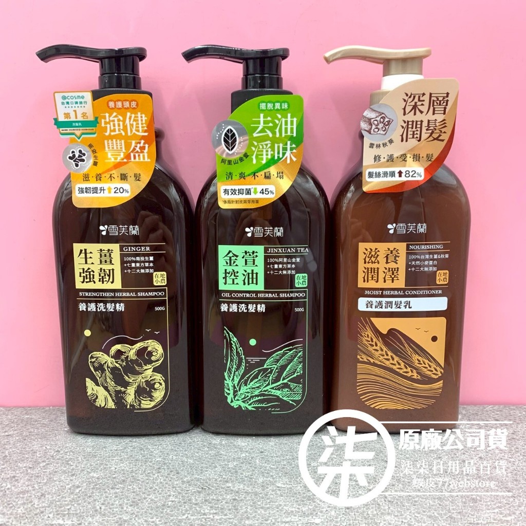 雪芙蘭 養護洗髮精 500g  100%台灣在地植萃 (生薑強韌/金萱控油)/養護潤髮乳450g 滋養潤澤