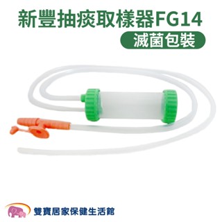 新豐抽痰取樣器FG14