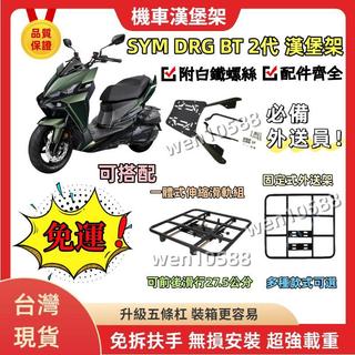 【當天出貨】DRG2代 後架 DRG 2 龍2 漢堡架 DRG 二代 後箱架 DRG BT 貨架 DRG158