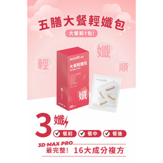 連淨 AconFit 五膳大餐輕孅包 防護+阻斷+代謝+穩定+順酵 素食膠囊 不新增人工香料色素