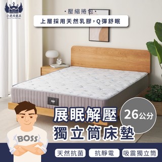 小老闆寢具【26CM 展眠解壓獨立筒床墊】床 床墊 獨立筒 彈簧床 壓縮床墊 捲包床墊 獨立筒彈簧床 單人床墊 雙人床墊
