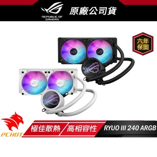ASUS 華碩 ROG RYUO III 240 ARGB 龍王三代 ROG ARGB 風扇/鋁製組件/真空鍍膜/ROG