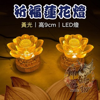 🌸錦鶴選物🌸蓮花燈 3吋祈福蓮花燈 3吋LED蓮花燈 供佛燈 長明燈 法會佛堂專用蓮花燈蓮花燈 祈福燈