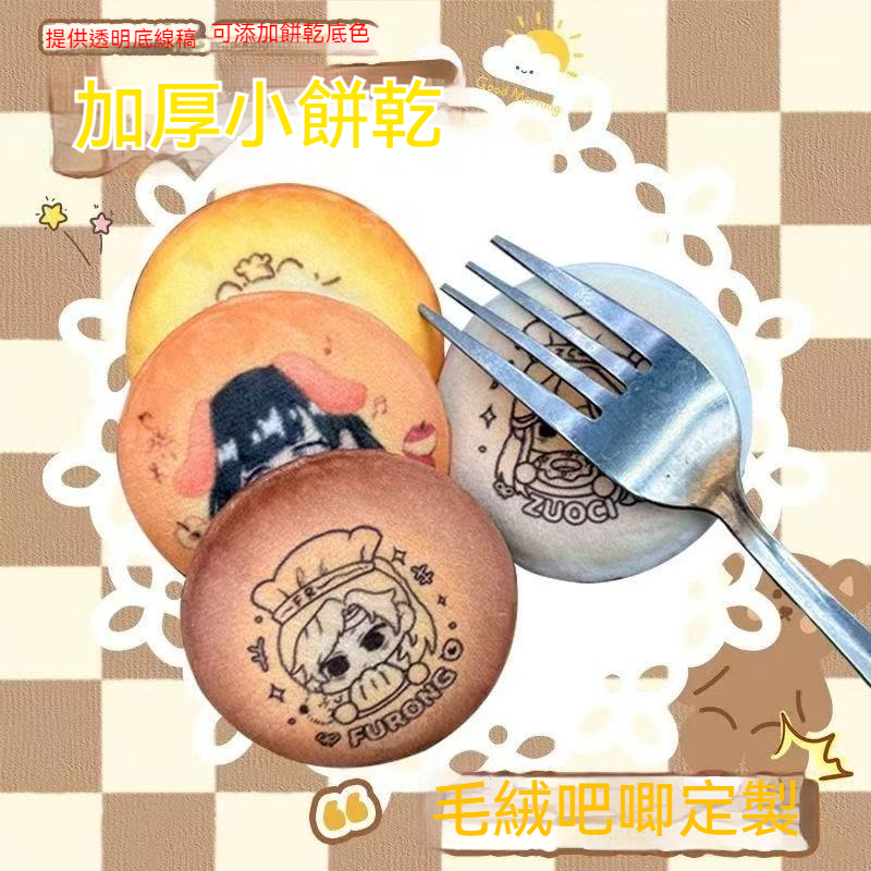 客製化 毛絨吧唧 可愛麵包 烤餅幹 馬鐵口 徽章加厚 超軟可rua可捏 谷子自印 餅乾吧唧 絨布胸章 徽章客製