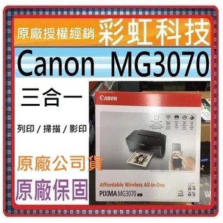 原廠保固* Canon MG3070 複合機 Canon PIXMA MG3070