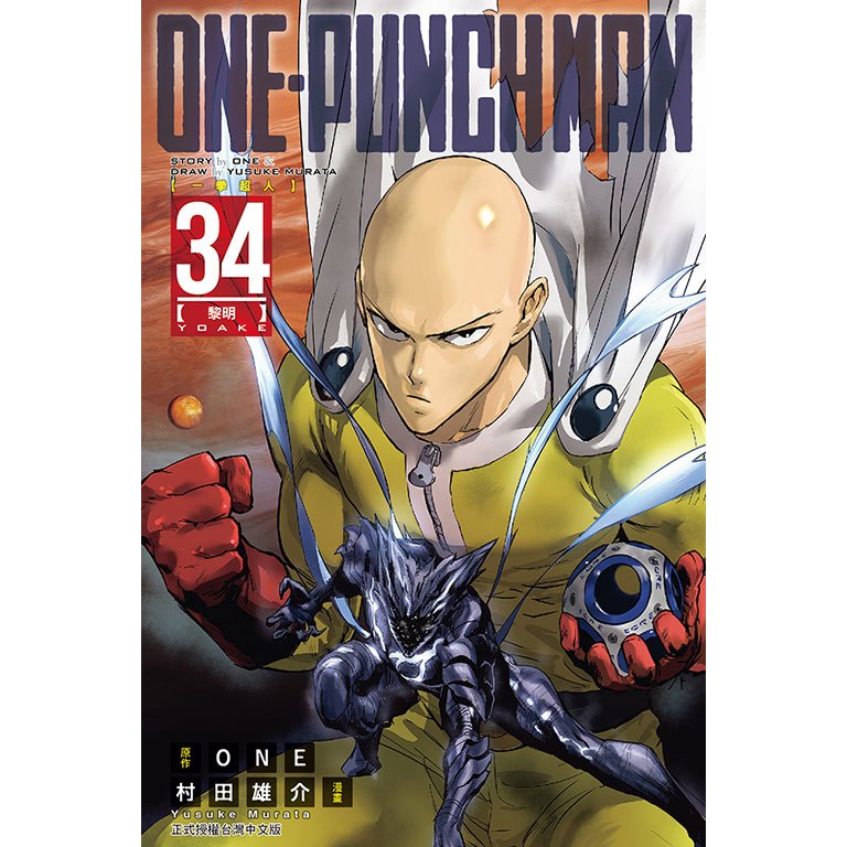 ONE-PUNCH MAN 一拳超人 (第1~34集)／一拳超人英雄大全｜ONE(原作)、村田雄介(畫)｜東立漫畫｜
