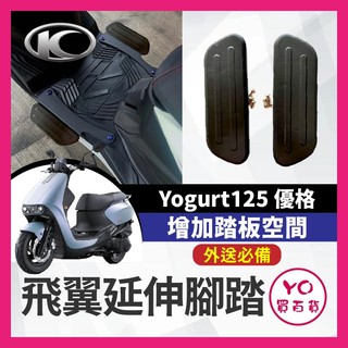 YO買百貨 KYMCO 優格 Yogurt125 矽膠止滑延伸腳踏板 腳踏延伸 腳踏擴張 腳踏板 優格改裝