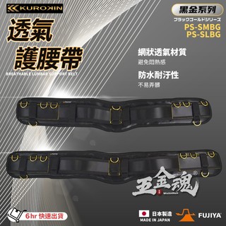 富士箭 FUJIYA 日本 黑金系 PS-SMBG PS-SLBG 專業工作護腰 護腰片 護腰 工作腰墊 S腰帶