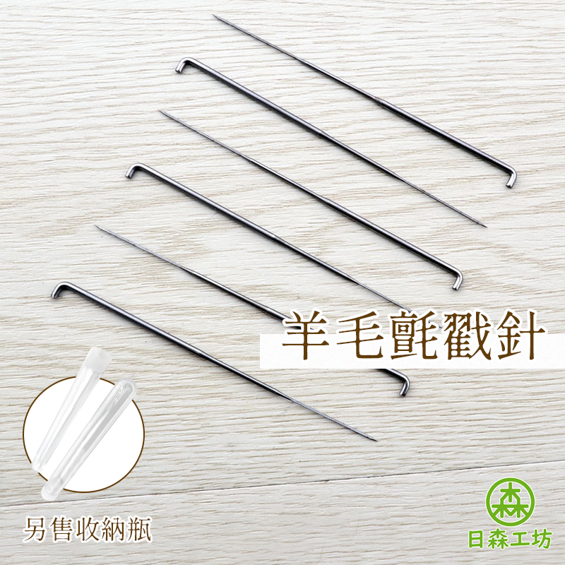 【日森工坊】羊毛氈戳針組  羊毛氈戳針 羊毛氈DIY 台灣現貨 羊毛氈 羊毛氈用具 羊毛氈工具 貓毛氈