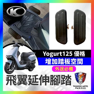 【單德機車】KYMCO 優格 Yogurt125 矽膠止滑延伸腳踏板 腳踏延伸 腳踏擴張 腳踏板 優格改裝